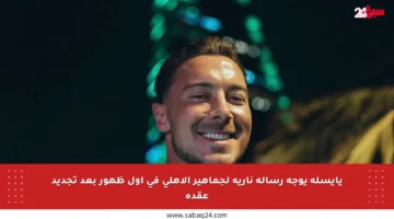 يايسله يوجه رسالة نارية لجماهير الأهلي في أول ظهور بعد تجديد عقده